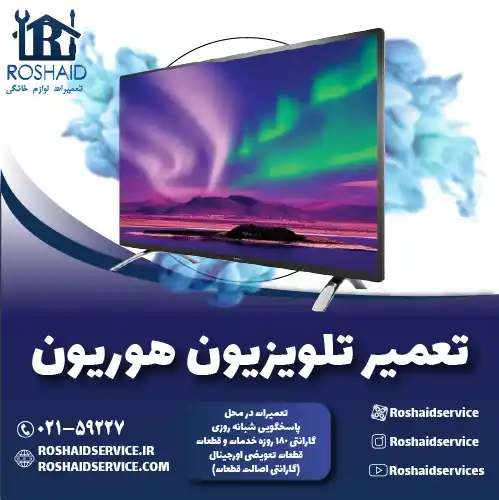 تعمیر تلویزیون هوریون روشاید سرویس